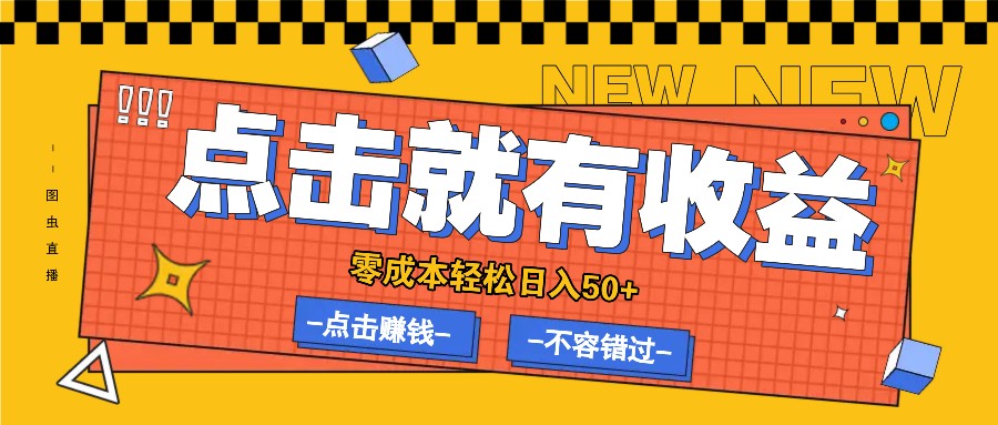 零成本零门槛点击浏览赚钱项目，有点击就有收益，轻松日入50+-小鹏项目网
