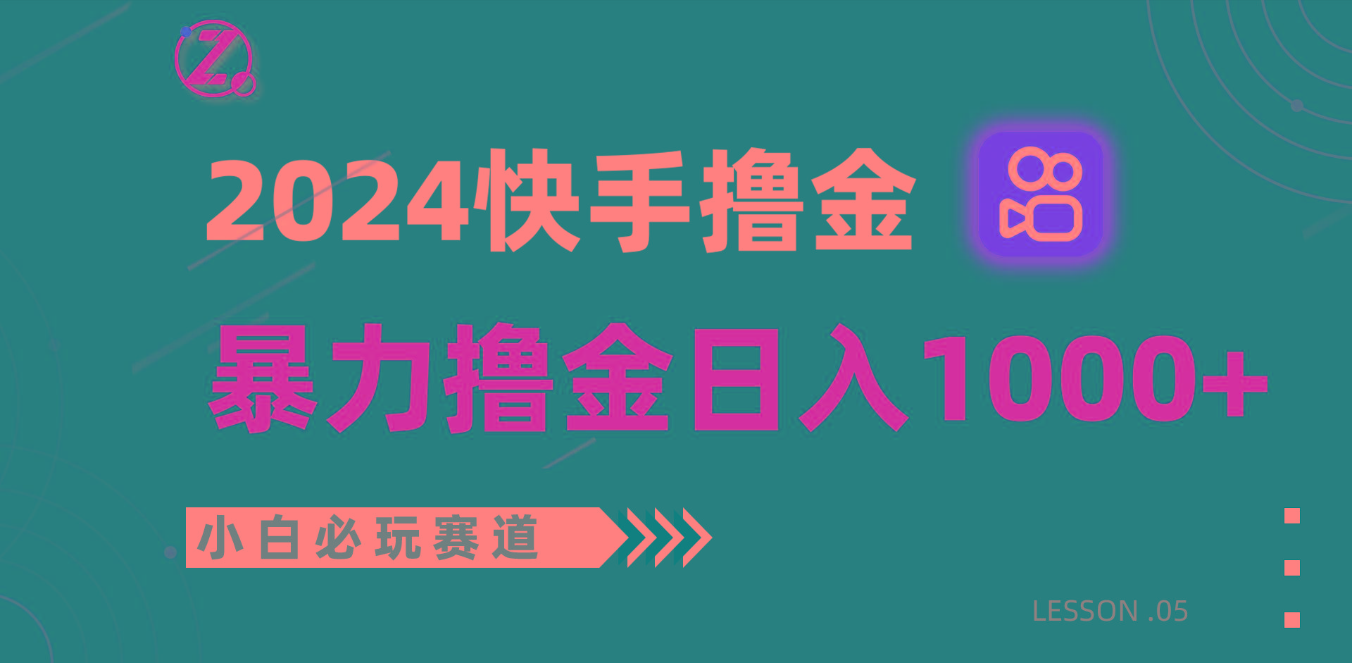 快手暴力撸金日入1000+，小白批量操作必玩赛道，从0到1赚收益教程！-小鹏项目网