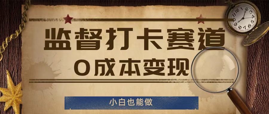 监督打卡赛道，0成本变现，小白也可以做【揭秘】-小鹏项目网