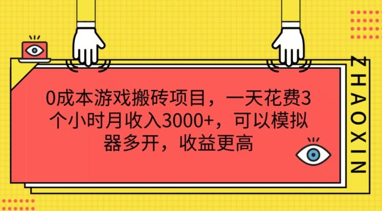 0成本游戏搬砖项目，一天花费3个小时月收入3K+，可以模拟器多开，收益更高【揭秘】-小鹏项目网