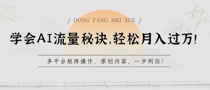 学会AI流量秘诀，轻松月入过w，多平台矩阵操作，原创内容，一步到位【揭秘】-小鹏项目网