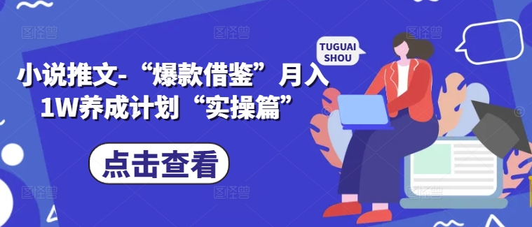 小说推文-“爆款借鉴”月入1W养成计划“实操篇”-小鹏项目网
