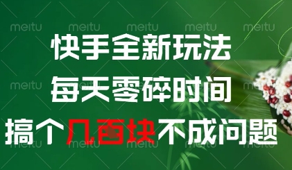 快手全新玩法，每天零碎时间搞个几张不成问题【揭秘】-小鹏项目网