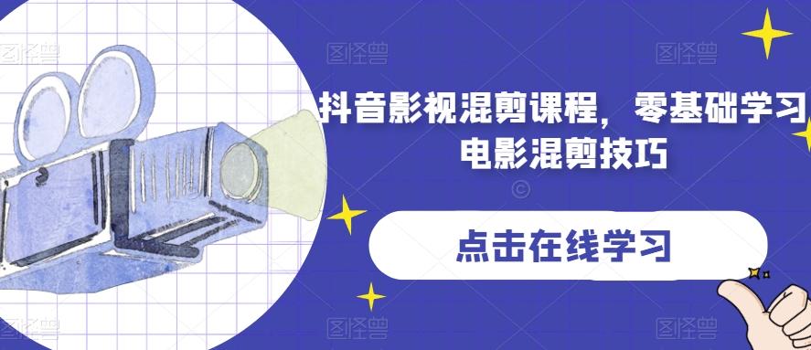 抖音影视混剪课程，零基础学习电影混剪技巧-小鹏项目网