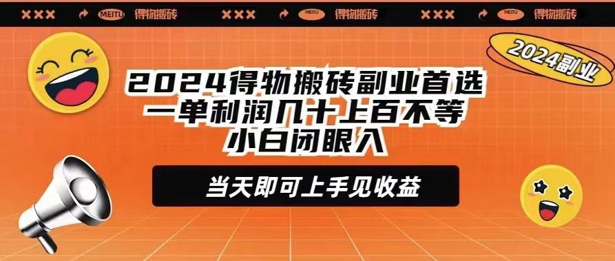 (9451期)2024得物搬砖副业首选一单利润几十上百不等小白闭眼当天即可上手见收益-小鹏项目网