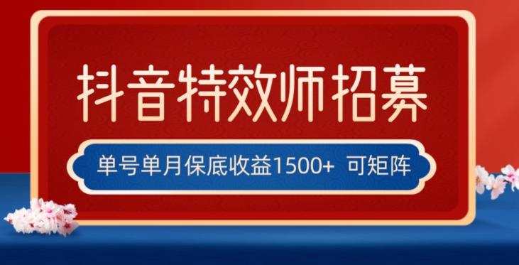 全网首发抖音特效师最新玩法，单号保底收益1500+，可多账号操作，每天操作十分钟【揭秘】-小鹏项目网