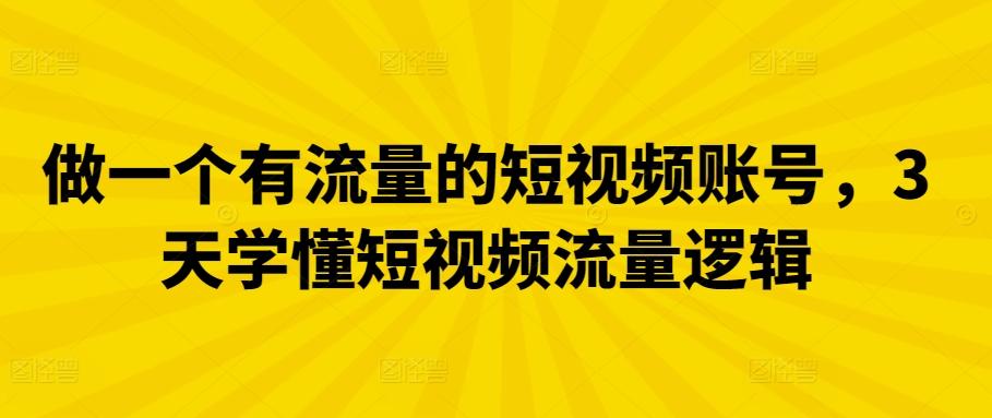 做一个有流量的短视频账号，3天学懂短视频流量逻辑-小鹏项目网