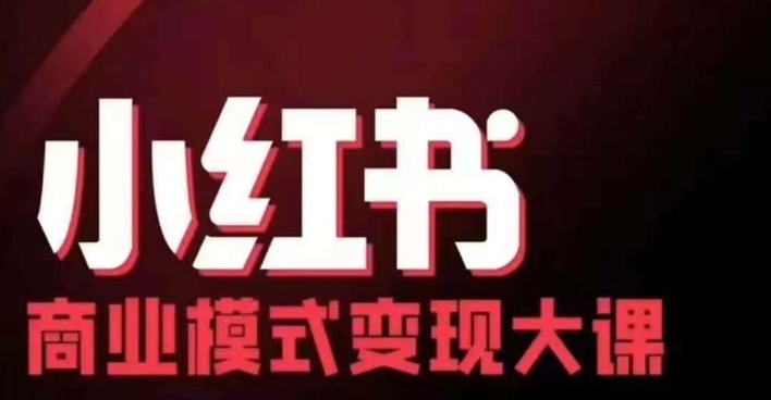 小红书商业模式变现线下大课，11位博主操盘手联合同台分享，录音+字幕-小鹏项目网