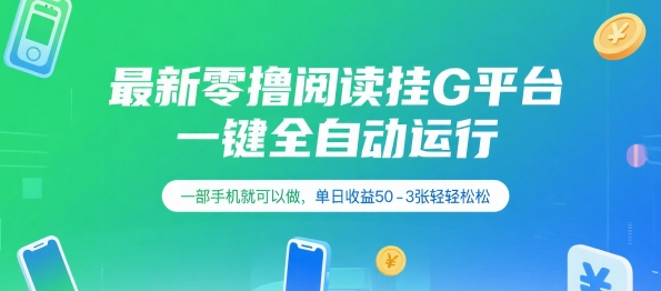 最新零撸阅读挂G平台，一键全自动运行，一部手机就可以做，单日收益50-3张轻轻松松【揭秘】-小鹏项目网