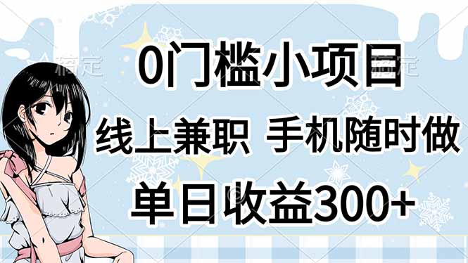 0门槛副业，线上兼职，日入300+，有手机即可-小鹏项目网