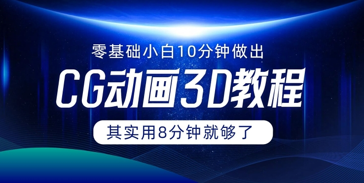 0基础小白如何用10分钟做出CG大片 其实8分钟就够了-小鹏项目网