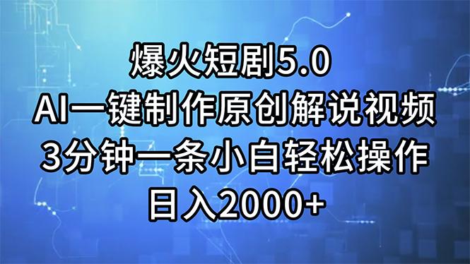 爆火短剧5.0  AI一键制作原创解说视频 3分钟一条小白轻松操作 日入2000+-小鹏项目网