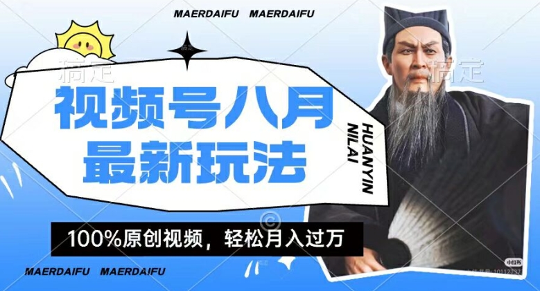 利用人物传记视频，赚视频号分成计划收益，操作简单，轻松月入过W【揭秘】-小鹏项目网