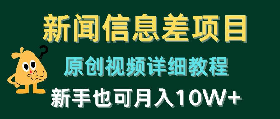 新闻信息差项目，原创视频详细教程，新手也可月入10W+-小鹏项目网