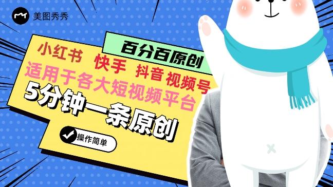 5分钟一条原创爆款视频，适用各大短视频平台，变现方式多-小鹏项目网
