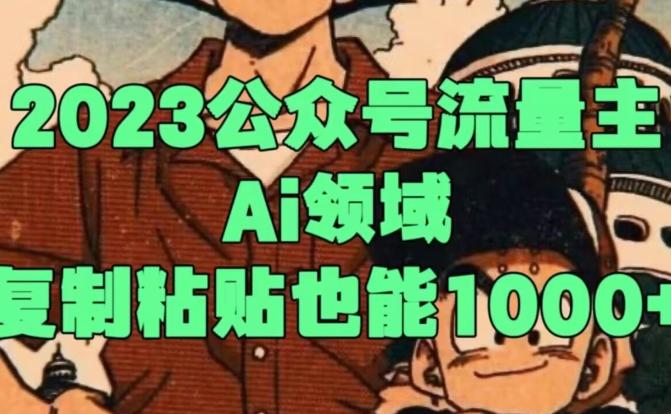 2023公众号流量主Ai领域，复制粘贴也能1000-小鹏项目网
