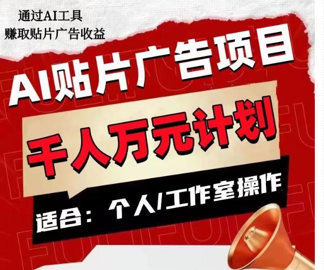 AI贴片广告项目，单人日收益300–1000,工作室矩阵操作收益更高-小鹏项目网