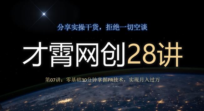 才霄网创28讲第07讲：零基础30分钟掌握PR技术，实现月入过万-小鹏项目网