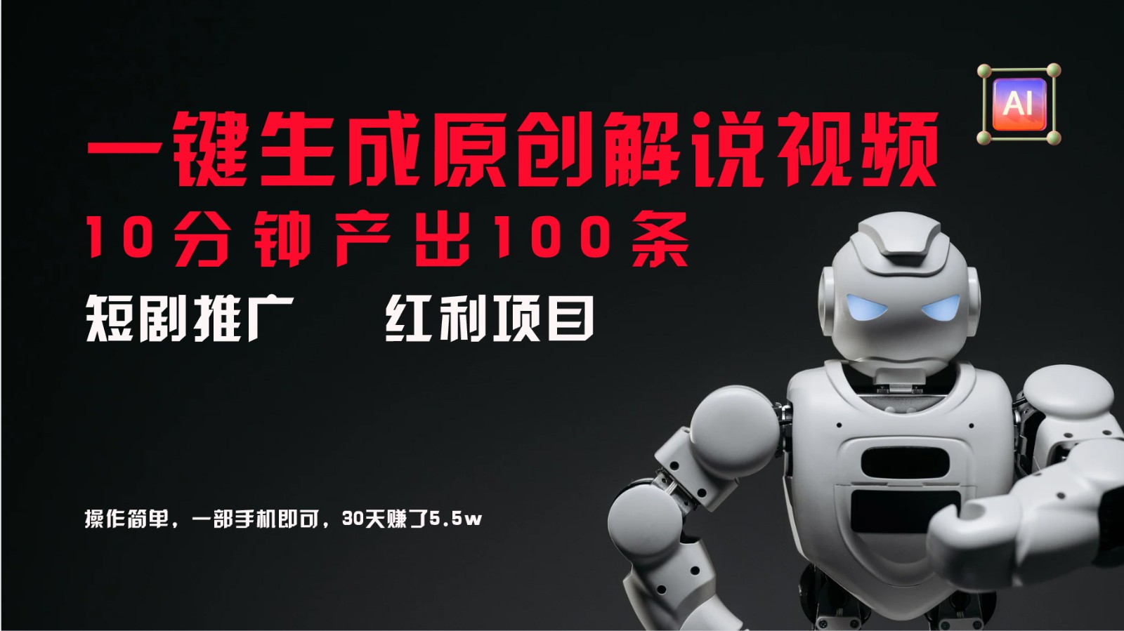 短剧推广新思路，AI一键生成原创解说视频，10分钟产出100条，30天赚了5.5w-小鹏项目网
