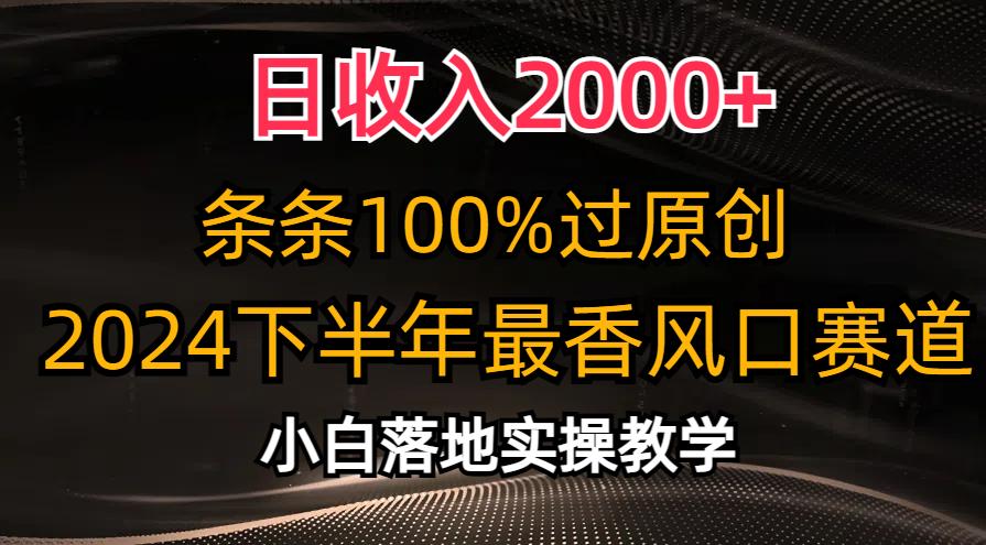 日收入2000+，条条100%过原创，2024下半年最香风口赛道，小白轻松上手-小鹏项目网