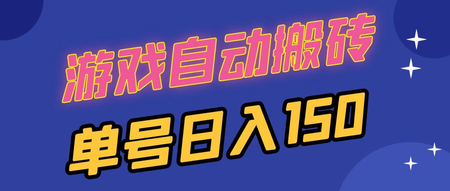 国外游戏全自动搬砖，单号日入150，可多开操作-小鹏项目网