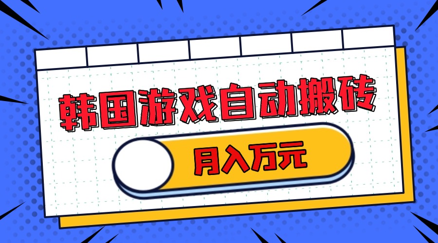 韩国游戏无脑搬砖单机收益200+ 轻松月入万元-小鹏项目网