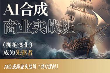 AI合成商业实战班，拥抱变化成为先驱者-小鹏项目网