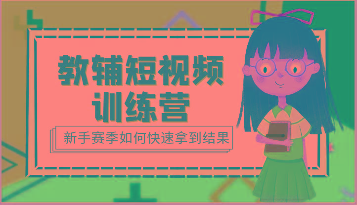 教辅短视频训练营-新手赛季如何快速拿到结果(15节课)-小鹏项目网