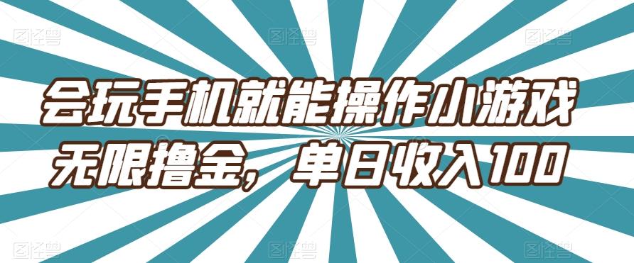 会玩手机就能操作小游戏无限撸金，单日收入100-小鹏项目网