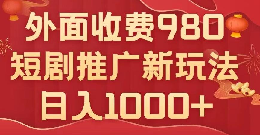 短剧推广最新玩法，外面收费980的课程，日入800+-小鹏项目网