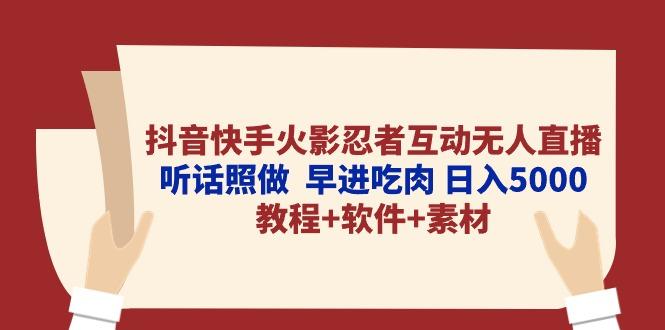 抖音快手火影忍者互动无人直播 听话照做  早进吃肉 日入5000+教程+软件…-小鹏项目网