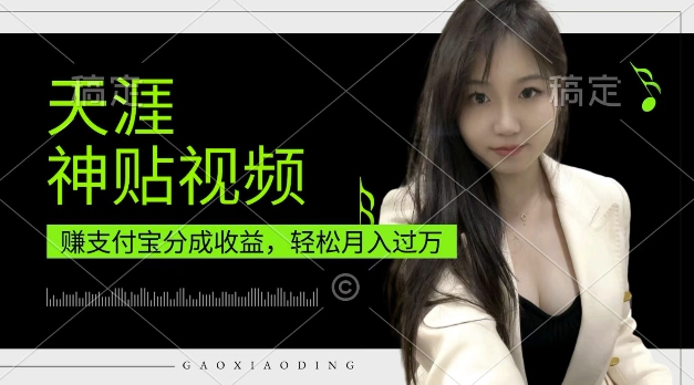 支付宝分成计划，天涯神贴视频，轻松月入过W，操作简单，适合宝妈，上班族【揭秘】-小鹏项目网