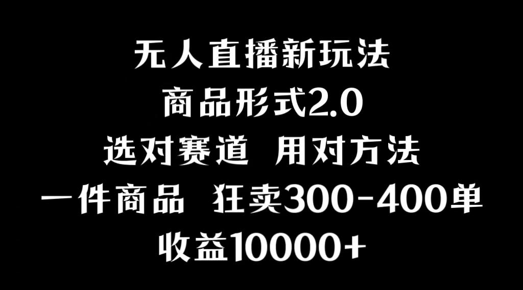 抖音无人直播项目，画中画新技巧，多种无人直播形式，案例丰富，理论+实操-小鹏项目网