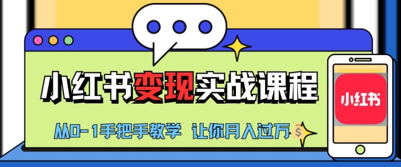 小红书推广实战训练营，小红书从0-1“变现”实战课程，教你月入过W【揭秘】-小鹏项目网