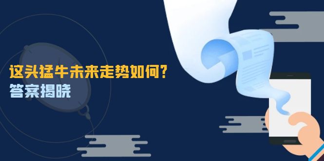 这头猛牛未来走势如何？答案揭晓，特殊行情下曙光乍现，紧握千载难逢机会-小鹏项目网