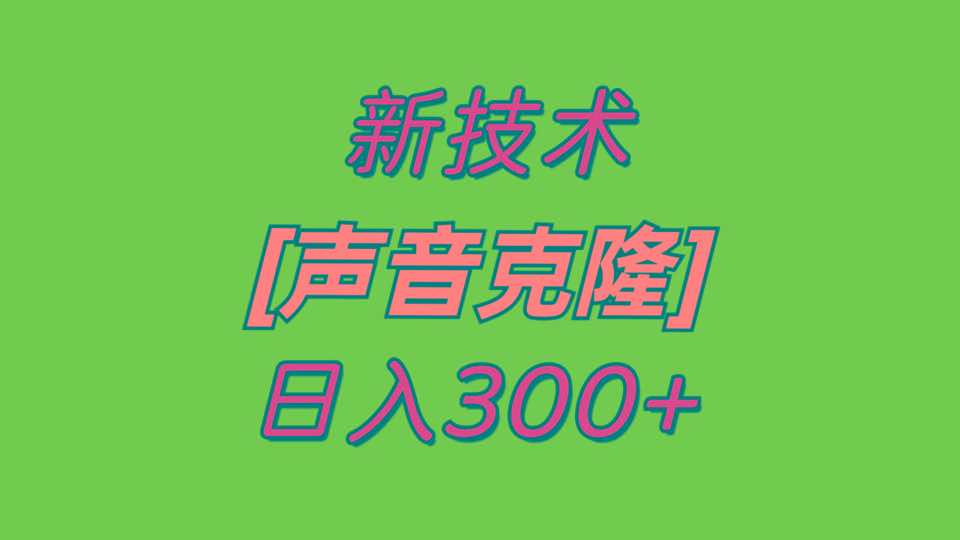 最新声音克隆技术，可自用，可变现，日入300+-小鹏项目网