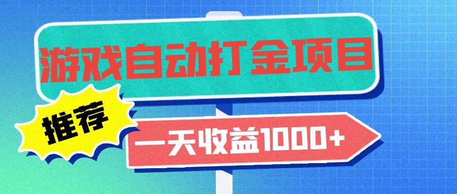 老款游戏自动打金项目，一天收益1000+ 小白无脑操作-小鹏项目网