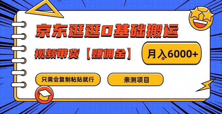 京东逛逛0基础搬运、视频带货【赚佣金】月入6000+【揭秘】-小鹏项目网