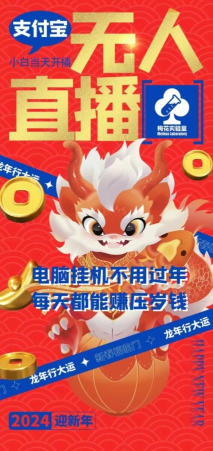 梅花实验室社群支付宝无人直播玩法，电脑挂机不用过年，每天都能赚压岁钱【揭秘】-小鹏项目网