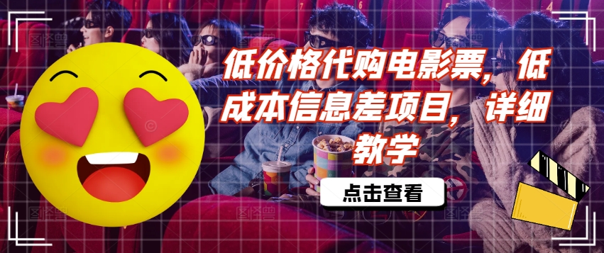 低价格代购电影票，低成本信息差项目，详细教学【揭秘】-小鹏项目网