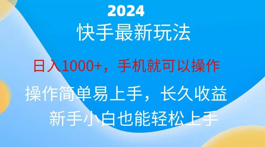 2024快手磁力巨星做任务，小白无脑自撸日入1000+、-小鹏项目网