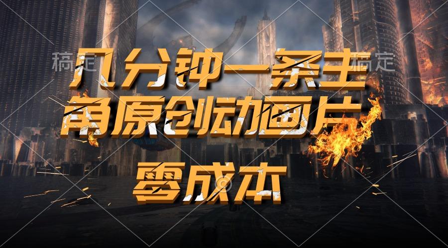 通过AI 制作主角原创动画片，几分钟一条原创视频，日入2000+-小鹏项目网