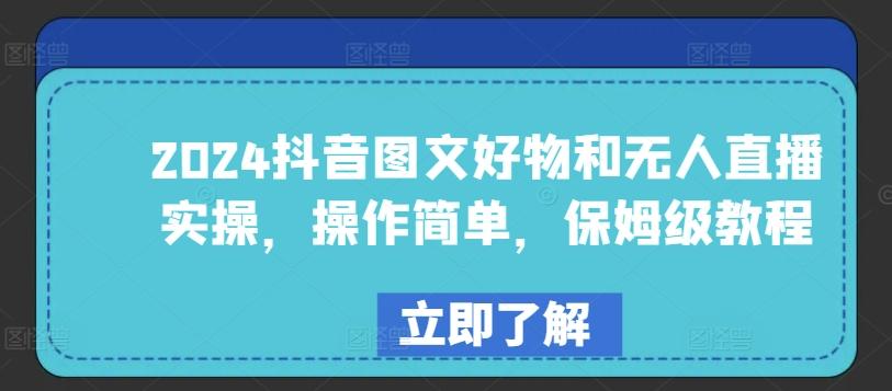2024抖音图文好物和无人直播实操，操作简单，保姆级教程-小鹏项目网