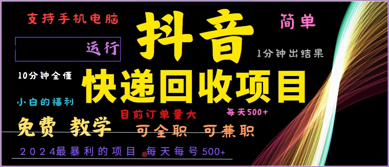 抖音快递回收，2024年最暴利项目，全自动运行，每天500+,简单且易上手…-小鹏项目网
