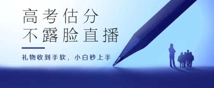 高考估分直播间，礼物收到手软，收益无上限【揭秘】-小鹏项目网