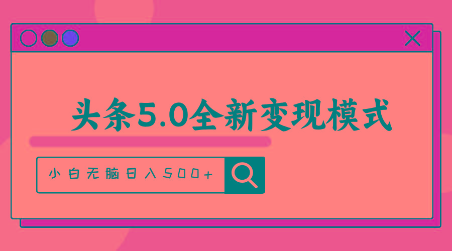 头条5.0全新赛道变现模式，利用升级版抄书模拟器，小白无脑日入500+-小鹏项目网