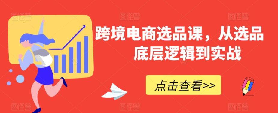 跨境电商选品课，从选品到底层逻辑到实战-小鹏项目网