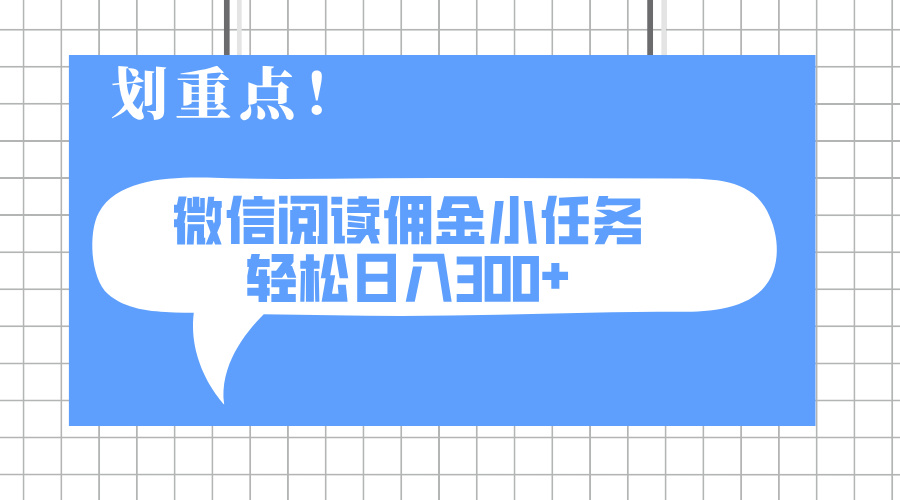 2025最新微信阅读小任务，0成本，轻松日入300+可矩阵可放大-小鹏项目网
