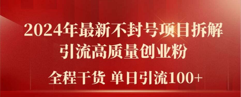 2024年最新不封号项目拆解引流高质量创业粉，全程干货单日轻松引流100+【揭秘】-小鹏项目网
