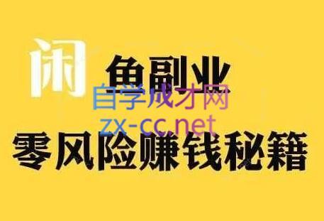 铁逸潇老师·闲鱼电商新手运营教程-小鹏项目网